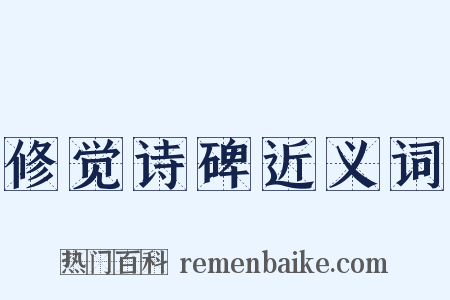修觉诗碑近义词是什么意思的图片